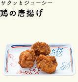 鶏の唐揚げ