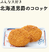 北海道男爵のコロッケ