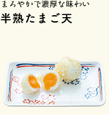 半熟たまご天