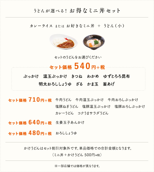 うどんが選べる！お得なミニ丼セット
