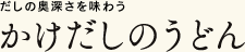 だしの奥深さを味わう かけだしのうどん