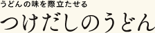 うどんの味を際立たせる つけだしのうどん
