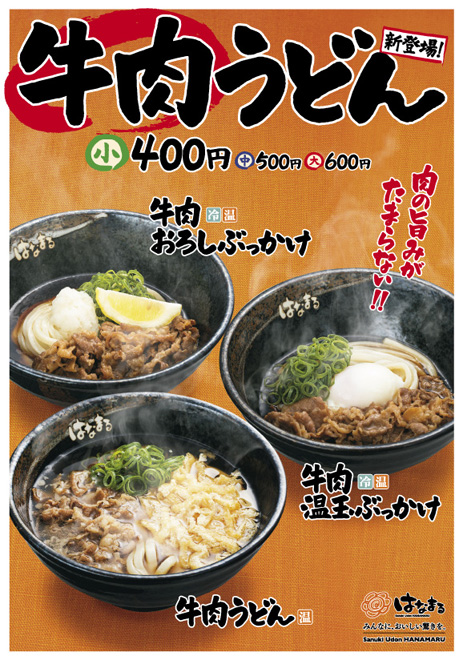 はなまるニュース 13年 はなまるうどん