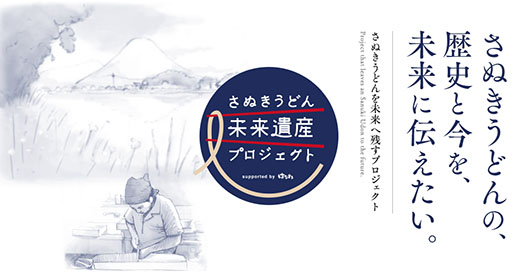 さぬきうどん未来遺産プロジェクト