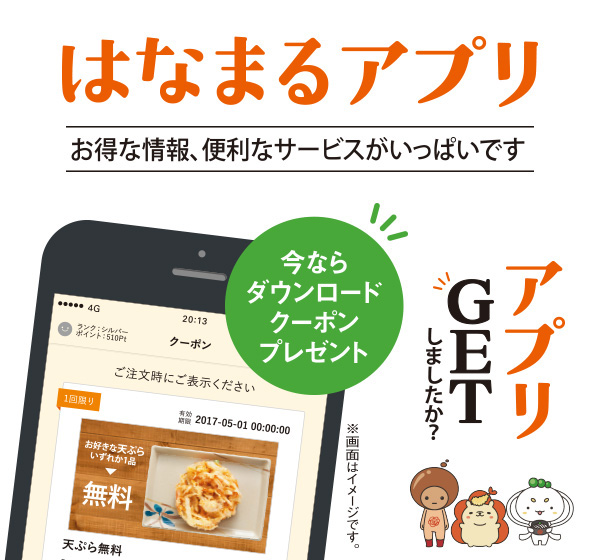 はなまるアプリ