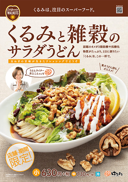 くるみと雑穀のサラダうどん