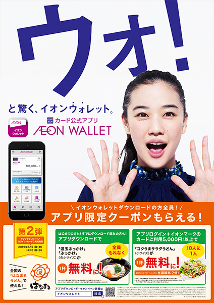 イオンウォレットアプリ限定クーポン