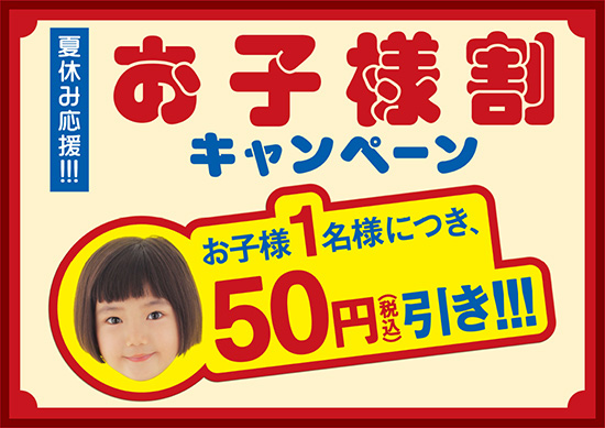 夏休み応援！お子様割キャンペーン