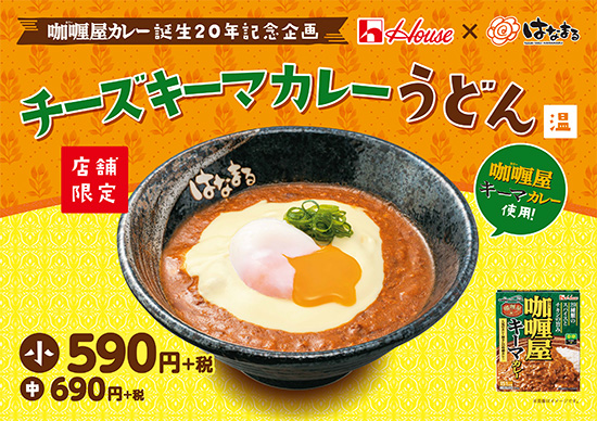 チーズキーマカレーうどん