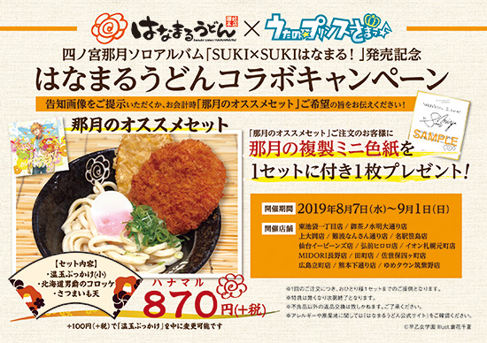 「SUKI×SUKI はなまる！」発売記念