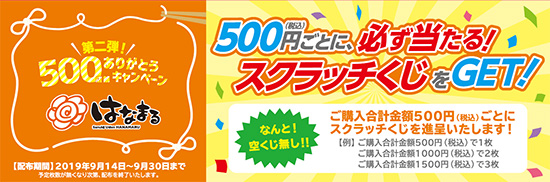 第二弾！500店舗ありがとうキャンペーン
