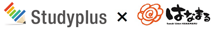 Studyplus×はなまる