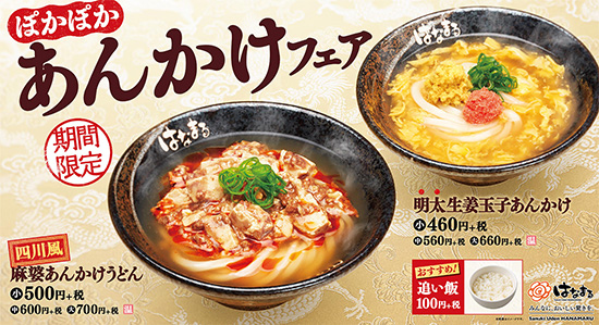 あんかけフェア