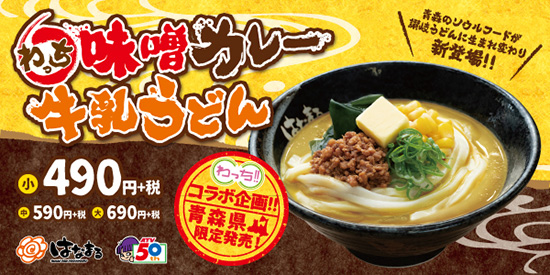 味噌カレー牛乳うどん