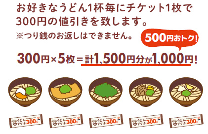 うどんチケット
