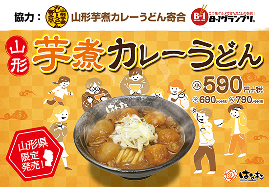 山形芋煮カレーうどん