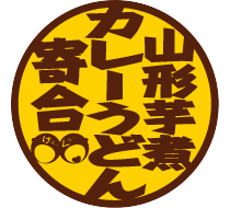 山形芋煮カレーうどん寄合