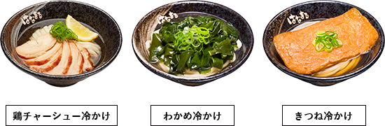 冷かけフェア