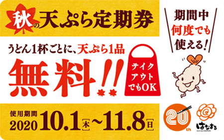 秋の天ぷら定期券