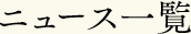 ニュース一覧