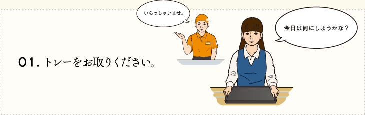 01.トレーをお取りください。