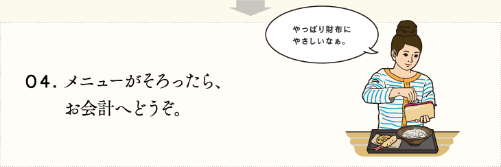 04.メニューがそろったら、お会計へどうぞ。