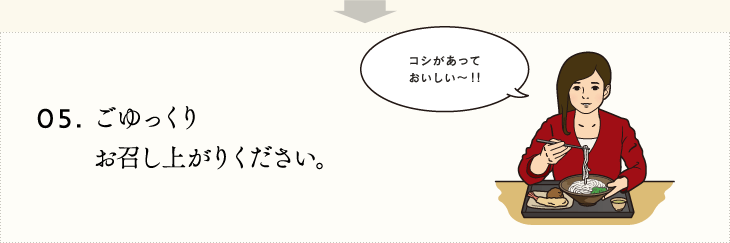05.ごゆっくりお召し上がりください。