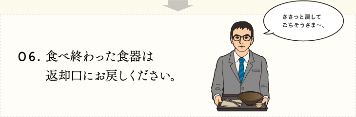 06.食べ終わった食器は返却口にお戻しください。