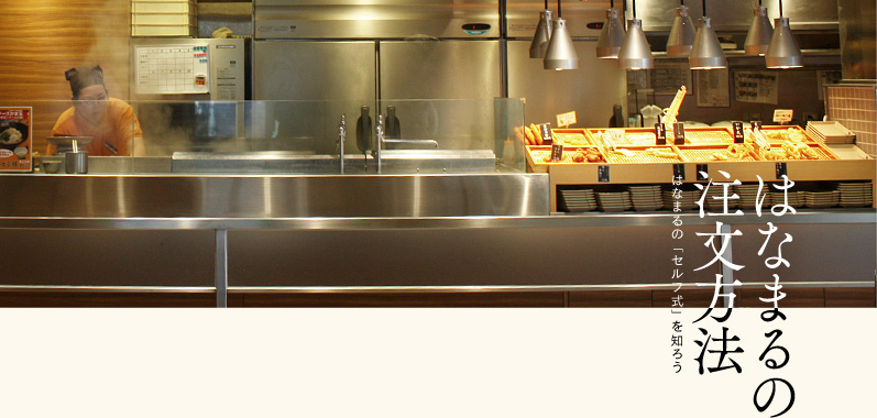 はなまるの「セルフ式」知ろう はなまるの注文方法