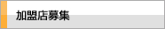 加盟店募集