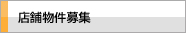店舗物件募集