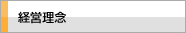 経営理念