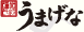 うまげな
