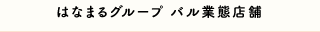バル業態店舗