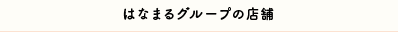 別業態店舗