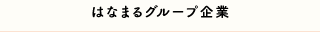 グループ企業