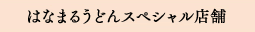 はなまるうどんスペシャル店舗