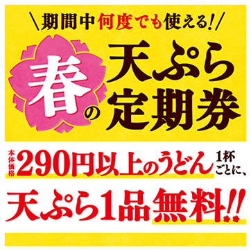 天ぷら定期券