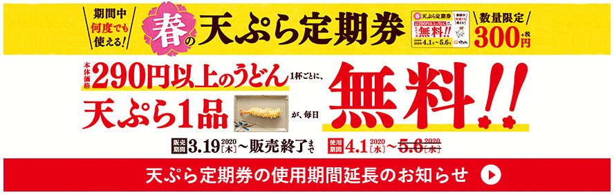 天ぷら定期券