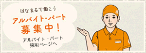 アルバイト・パート募集