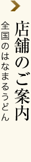 店舗のご案内