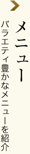 メニュー