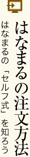 はなまるの注文方法