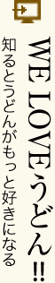 WE LOVE うどん