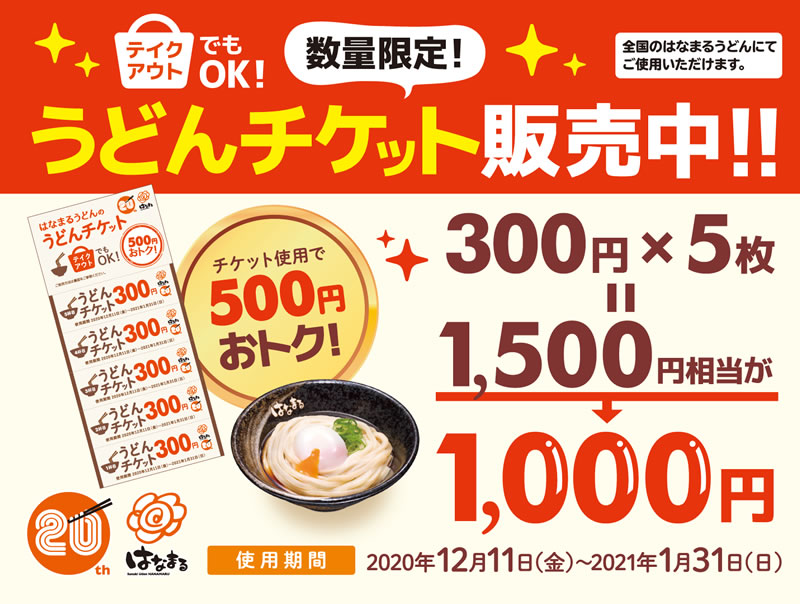 はなまる うどんチケット 販売 12月8日 火 より 数量限定で先行販売開始 讃岐うどんのはなまるうどん