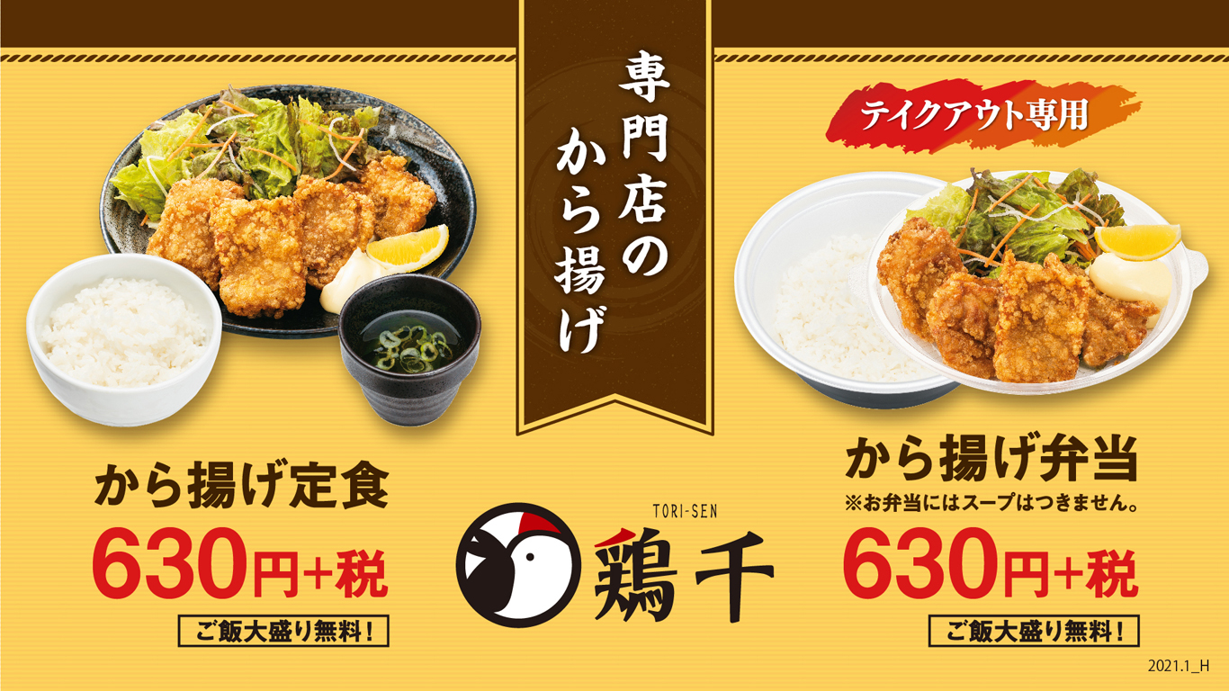 鶏千 から揚げ 1月19日 火 より販売開始 讃岐うどんのはなまるうどん