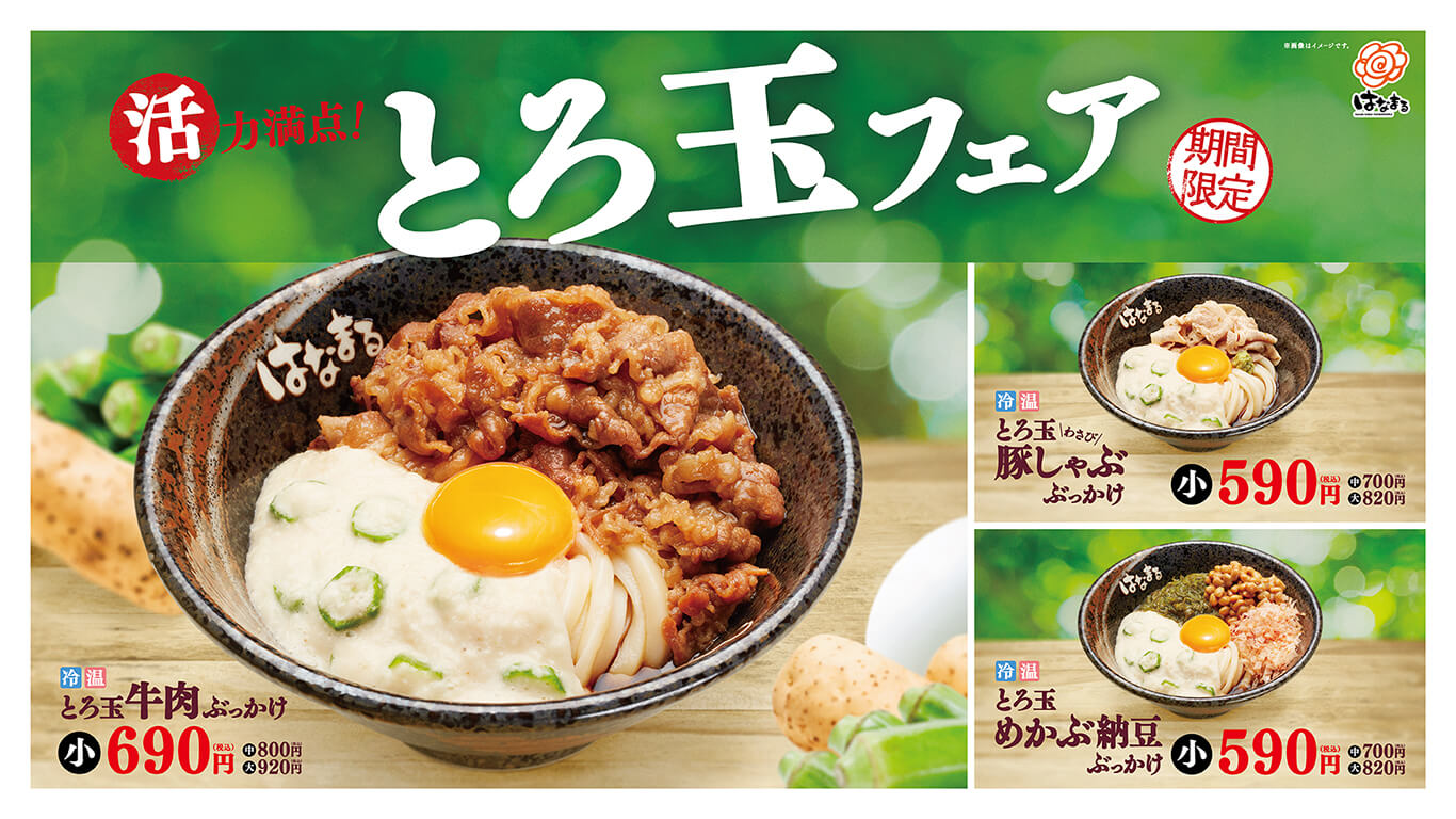 牛肉 豚肉 めかぶ納豆 とろ玉フェア 3月24日 水 より 期間限定発売 讃岐うどんのはなまるうどん