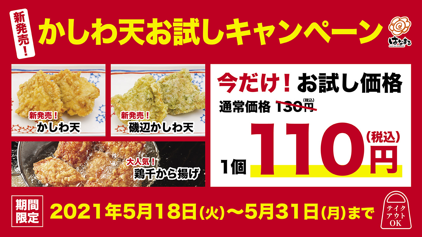 新かしわ天 お試しキャンペーン」5月18日(火)より31日(月)まで | 讃岐