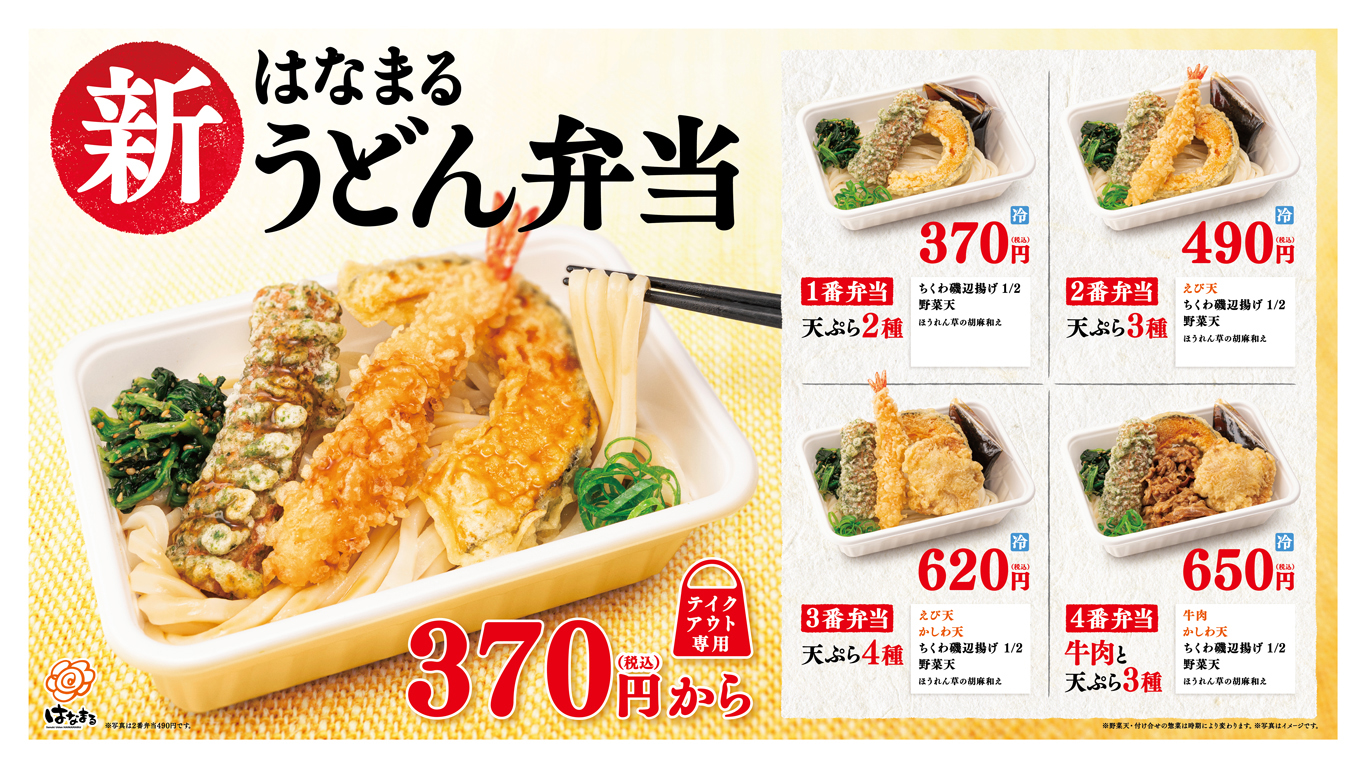 新 はなまるうどん弁当 4種370円 税込 5月25日 火 より 発売 讃岐うどんのはなまるうどん