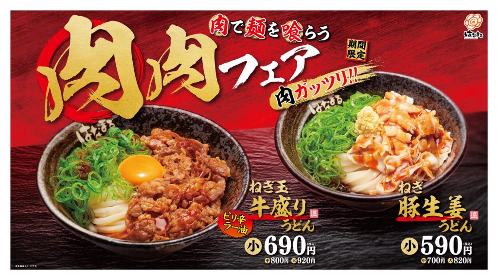 肉で麺を喰らう 肉肉フェア 9月14日 火 より 期間限定発売 讃岐うどんのはなまるうどん